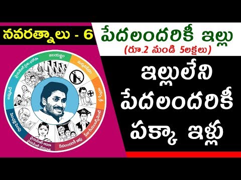 YS Jagan Navaratnalu Pedalandariki Illu | YSR Congress Party